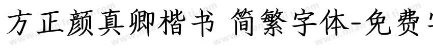 方正颜真卿楷书 简繁字体字体转换